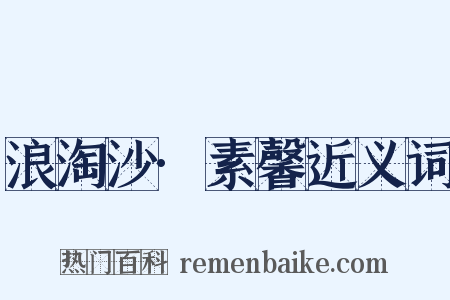 浪淘沙·素馨近义词是什么意思的图片